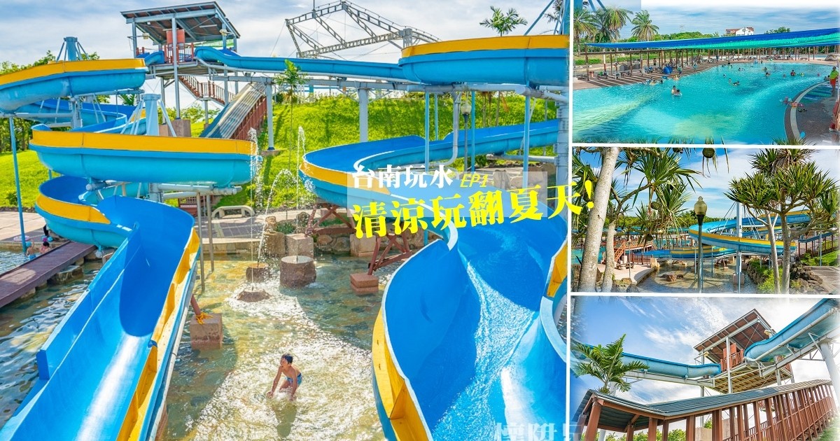 夏天玩水景點》台南一日遊6大玩水秘境，免費親子公園、玩沙踏浪推薦 - LazyBag 懶人包