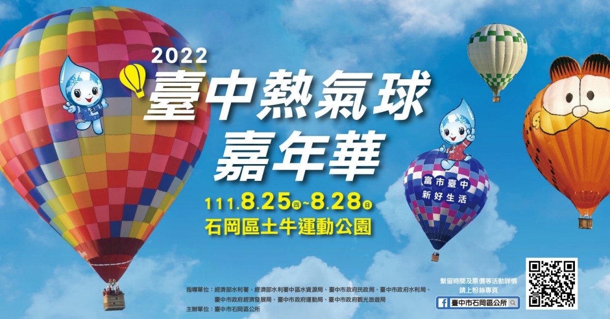 2022台中石岡熱氣球》門票、時間地點、接駁車、停車場、演唱會 - LazyBag 懶人包
