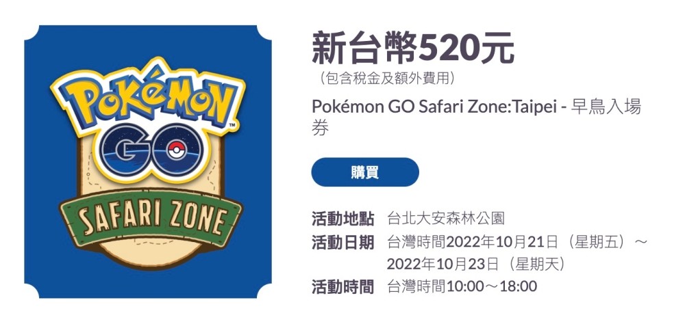 寶可夢活動就在大安森林公園！Pokémon GO 票價、活動內容懶人包