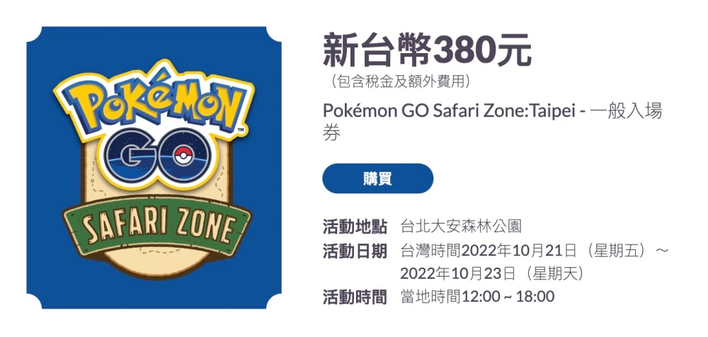 寶可夢活動就在大安森林公園!Pokémon GO 票價、夜間表演懶人包 - LazyBag 懶人包 寶可夢活動就在大安森林公園!Pokémon GO 票價、活動內容懶人包