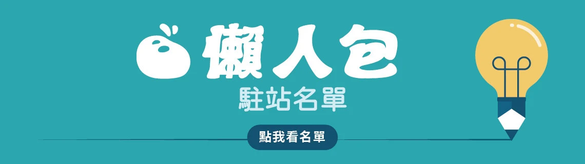 Lazybag 駐站部落客名單