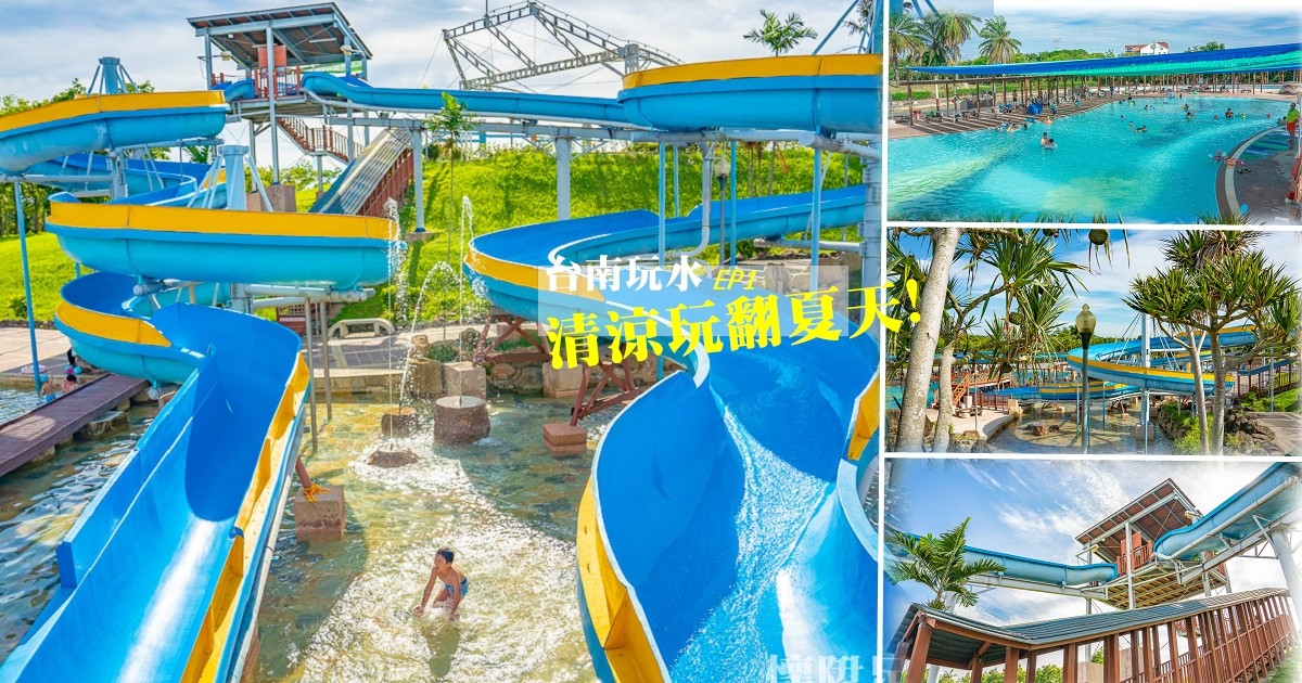 台南玩水景點整理！暑假必去9個免費玩水景點、親子公園