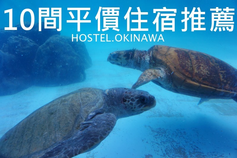 沖繩自由行好好玩！美麗海水族館、奧武山公園、熱門景點及住宿推薦！
